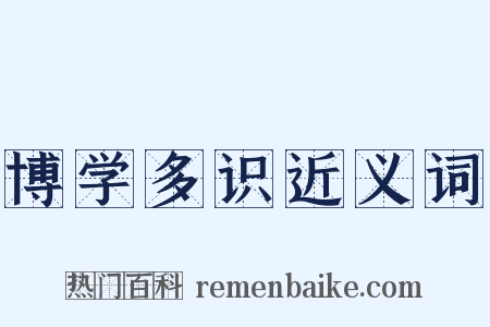博学多识近义词是什么意思的图片